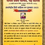 रामा तक्षक को अंतरराष्ट्रीय हिंदी साहित्य रत्न पुरस्कार 2025