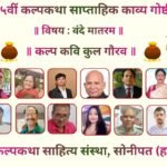 २३५वीं कल्पकथा साप्ताहिक काव्यगोष्ठी राष्ट्रगीत वंदे मातरम् के सम्मान में आयोजित।