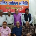 संकेत साहित्य समिति बिलासपुर इकाई द्वारा काव्य गोष्ठी एवं जन्मोत्सव का आयोजन