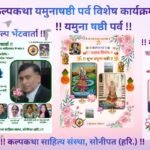 चैत्र नवरात्रि – यमुना षष्ठी पर्व पर भक्ति भाव से सजे कल्पकथा के विविध कार्यक्रम।