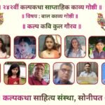 बाल सृजन की सरस सरिता में अविरल प्रवाहित कल्पकथा की साहित्य-साधना का २४२वाँ सोपान।