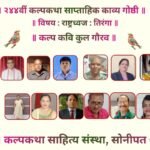 राष्ट्रध्वज तिरंगा के गौरव गान से अनुप्राणित २४४वीं कल्पकथा साप्ताहिक काव्यगोष्ठी।