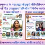 साहित्य मनीषियों के सम्मान को समर्पित रहे कल्प कथा मंजूषा, कल्प भेंटवार्ता कार्यक्रम।