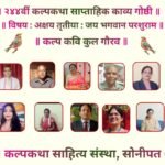 भगवान परशुराम महिमा से ऊर्जान्वित २४५वीं कल्पकथा काव्यगोष्ठी: शब्दों में साकार हुआ सनातन तेज।