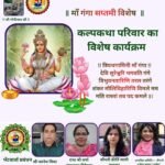 पुण्य सलिला माँ गंगा के जाह्नवी अवतरण पर्व गंगा सप्तमी पर सजा कल्प भेंटवार्ता मंच।