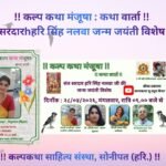 सरदार हरि सिंह नलवा जी की जयंती पर सजा कल्प कथा मंजूषा मंच