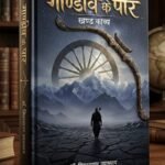 गांडीव के पार (खण्डकाव्य)