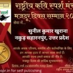 मजदूर दिवस सम्मान 2026 से सम्मानित सुनील कुमार खुराना सहारनपुर