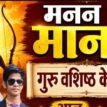 आ. विक्रम सरजू प्रसाद विश्वकर्मा द्वारा श्रीराम महिमा “”गुरु वशिष्ठ के राम “” मनन से मानस