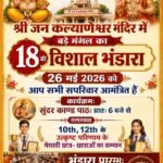श्री जन कल्याणेश्वर मंदिर में चौथे मंगल का विशाल भण्डारा