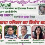 स्वातंत्र्य वीर सावरकर जयंती को समर्पित रहा कल्प भेंटवार्ता मंच।