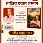 साहित्य प्रयास सम्मान से सम्मानित हुए डॉ कर्नल आदिशंकर मिश्र ‘आदित्य’