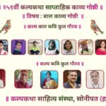 बाल स्वर-सरिता से गुंजायमान हुई २५१वीं कल्पकथा साप्ताहिक काव्यगोष्ठी