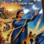 आर्यावर्त की अनुपमाएं मां से चन्द्रमा तक अद्भुत कृति – कवि संगम त्रिपाठी