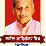 साहित्य आकाश में सूर्य की भांति चमक रहे है डॉ कर्नल आदि शंकर मिश्र ‘आदित्य’- कवि संगम त्रिपाठी