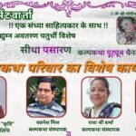 इंदौर की साहित्यकार कल्याणी गुप्ता कृति कल्प भेंटवार्ता पत्रम से सम्मानित।