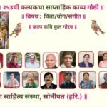 पितृ-योग-संगीत त्रिवेणी से आलोकित हुई २५४वीं कल्पकथा काव्यगोष्ठी