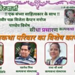 परमवीर चक्र से सम्मानित कैप्टन मनोज कुमार पाण्डेय जयंती को समर्पित रहा कल्प भेंटवार्ता मंच
