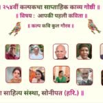 प्रथम काव्य-सृजन की स्मृतियों से सजी 255वीं कल्पकथा साप्ताहिक काव्यगोष्ठी सम्पन्न