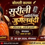 भावों का अनोखा संगम, सुरीली जुगलबंदी