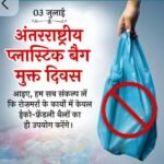 3 जुलाई 2026:अंतराष्ट्रीय प्लास्टिक बैग मुक्त दिवस