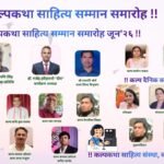 कल्पकथा सम्मान समारोह जुलाई २०२६ में देश भर के विद्वान साहित्यकार सम्मानित
