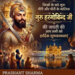 गुरु हरगोविंद सिंह जी का प्रकाश पर्व