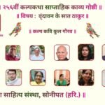 सप्त ठाकुरों की भक्तिरसधारा से अनुप्राणित हुई कल्पकथा की 256वीं साप्ताहिक काव्यगोष्ठी