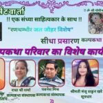 कल्प भेंटवार्ता में रणथंभौर जल जौहर स्मृति दिवस पर वीरांगनाओं को किया गया नमन