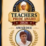 नवाचारी शिक्षक अनिल राजपूत टीचर प्राइड अवार्ड 2026 से होंगे सम्मानित
