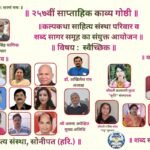 कल्पकथा और शब्द सागर का साहित्यिक संगम, 257वीं काव्यगोष्ठी में बही सृजन-सुधा की अविरल धारा