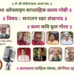 कल्पकथा परिवार का सनातन रक्षा शंखनाद बना साहित्यिक चेतना का आह्वान