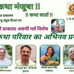 पार्वती अष्टमी पर्व को समर्पित रहा कल्प कथा मंजूषा कार्यक्रम।