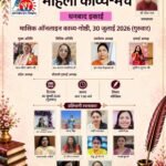 महिला काव्य मंच, धनबाद इकाई की मासिक ऑनलाइन काव्य गोष्ठी संपन्न