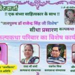 भारत के जल पुरुष डॉ राजेंद्र सिंह को समर्पित रहा कल्प भेंटवार्ता मंच