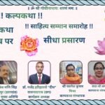 कल्पकथा सम्मान समारोह अगस्त २०२६ में विजय रघुनाथराव डांगे को कल्प शिल्प विभूषण एवं शोभा प्रसाद को कल्प सृजन कौशल सम्राट सम्मान