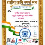 सुनील कुमार खुराना को राष्ट्रीय कवि स्पर्श मंच ने “स्वतंत्रता दिवस सम्मान 2026 से सम्मानित किया