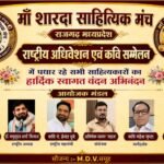 23 अगस्त को होगा राष्ट्रीय अधिवेशन एवं कवि सम्मेलन