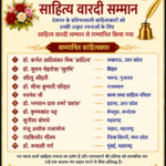 नव भारत वार्ता द्वारा देशभर के साहित्यकारों को “साहित्य वारदी सम्मान” से सम्मानित