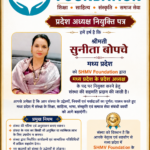 SHMV Foundation ने सुनीता बोपचे को मध्य प्रदेश का प्रदेश अध्यक्ष नियुक्त किया