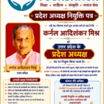 SHMV Foundation ने कर्नल आदिशंकर मिश्र को उत्तर प्रदेश का प्रदेश अध्यक्ष नियुक्त किया