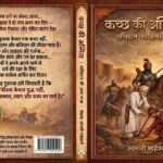 कच्छ की अस्मिता : विस्मृत इतिहास और लोकनायकों को स्मृति में लौटाती कृति