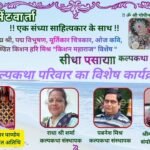 पद्म विभूषण विश्व प्रसिद्ध तबलावादक पण्डित किशन महाराज जयंती को समर्पित रहा कल्प भेंटवार्ता मंच