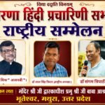 मथुरा में प्रेरणा हिंदी प्रचारिणी सभा का राष्ट्रीय सम्मेलन 26 से, जुटेंगे 175 से अधिक साहित्यकार