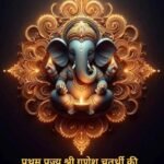 श्री गणेश की पूजा केवल एक धार्मिक अनुष्ठान ही नहीं बल्कि वास्तव में यह जीवन की समृद्धि, शांति, वैभव और समाज के एकीकृत के लिए आवश्यकता है।