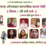 राधे-राधे के भक्तिरस में डूबी कल्पकथा की 265वीं काव्यगोष्ठी, राधाष्टमी पर बरसा राधा-नाम का अमृत