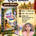 कवयित्री जयपूर्णा विश्वकर्मा की किताब मन की बांसुरी का विमोचन होगा – कवि संगम त्रिपाठी