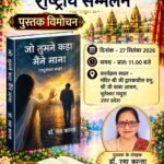 डॉ रमा कान्ता हरियाणा की किताब जो तुमने कहा मैंने माना का विमोचन होगा – कवि संगम त्रिपाठी