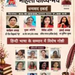 हिन्दी भाषा के सम्मान में महिला काव्य-मंच, धनबाद की काव्य-गोष्ठी संपन्न: