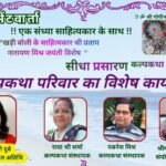 प्रति भारतेन्दु पण्डित प्रताप नारायण मिश्रा जयंती को समर्पित रहा कल्प भेंटवार्ता मंच